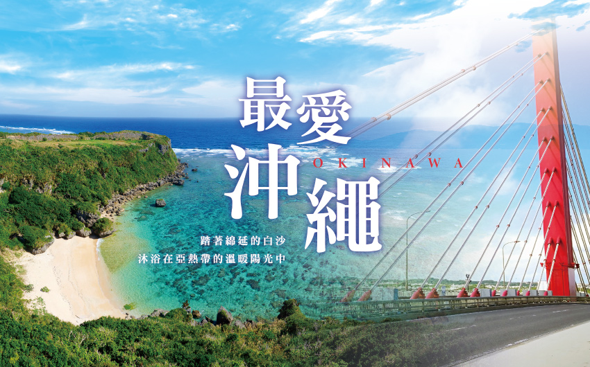 最愛沖繩４日